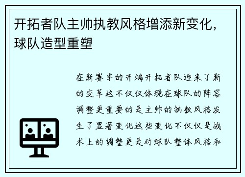 开拓者队主帅执教风格增添新变化，球队造型重塑