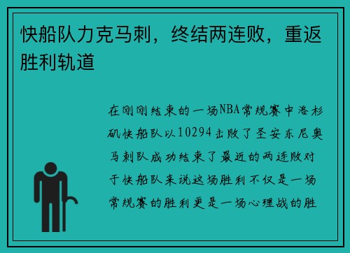 快船队力克马刺，终结两连败，重返胜利轨道