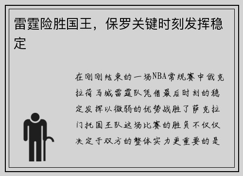 雷霆险胜国王，保罗关键时刻发挥稳定