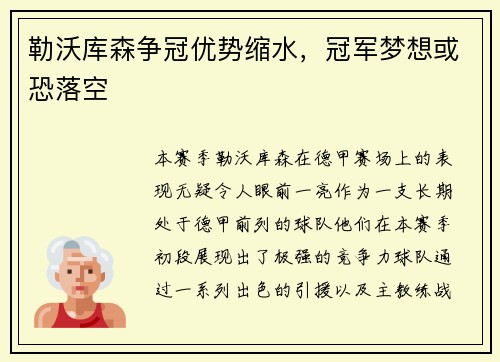 勒沃库森争冠优势缩水，冠军梦想或恐落空