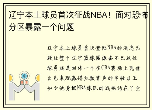 辽宁本土球员首次征战NBA！面对恐怖分区暴露一个问题