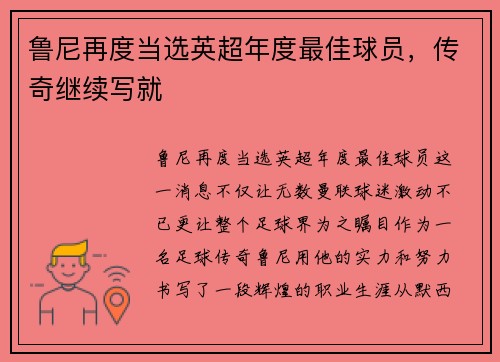 鲁尼再度当选英超年度最佳球员，传奇继续写就