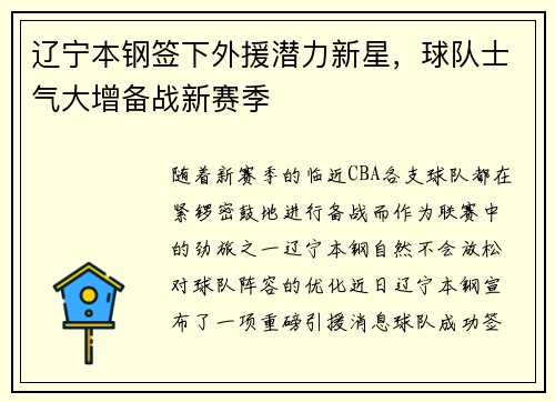 辽宁本钢签下外援潜力新星，球队士气大增备战新赛季