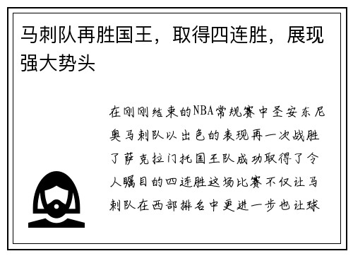马刺队再胜国王，取得四连胜，展现强大势头