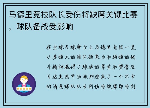 马德里竞技队长受伤将缺席关键比赛，球队备战受影响