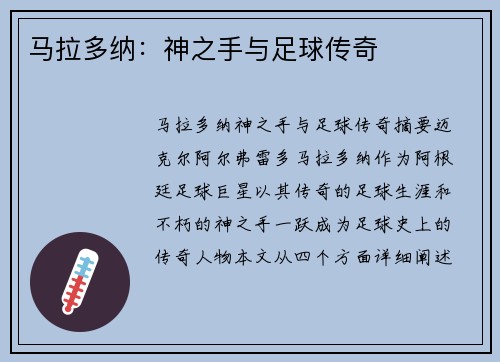 马拉多纳：神之手与足球传奇