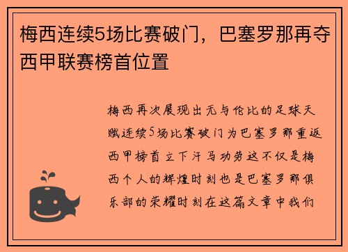 梅西连续5场比赛破门，巴塞罗那再夺西甲联赛榜首位置