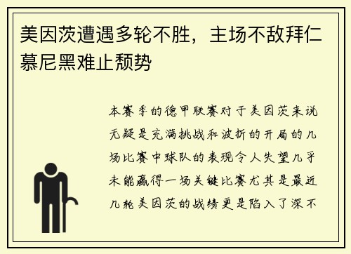 美因茨遭遇多轮不胜，主场不敌拜仁慕尼黑难止颓势