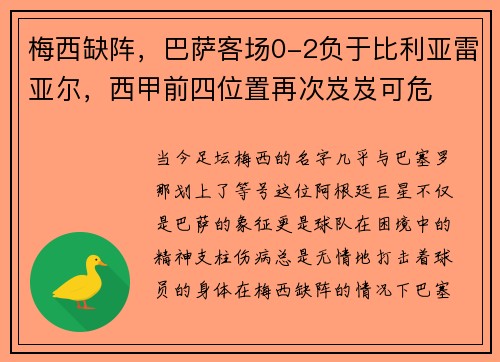 梅西缺阵，巴萨客场0-2负于比利亚雷亚尔，西甲前四位置再次岌岌可危