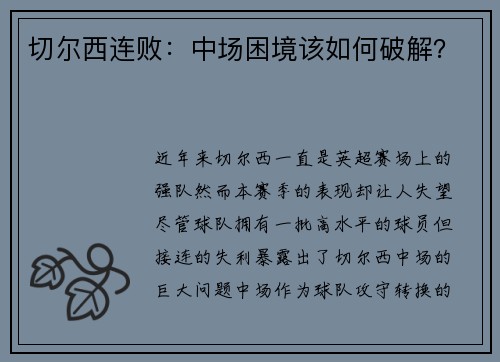 切尔西连败：中场困境该如何破解？