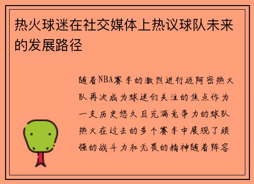 热火球迷在社交媒体上热议球队未来的发展路径