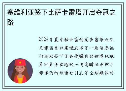 塞维利亚签下比萨卡雷塔开启夺冠之路
