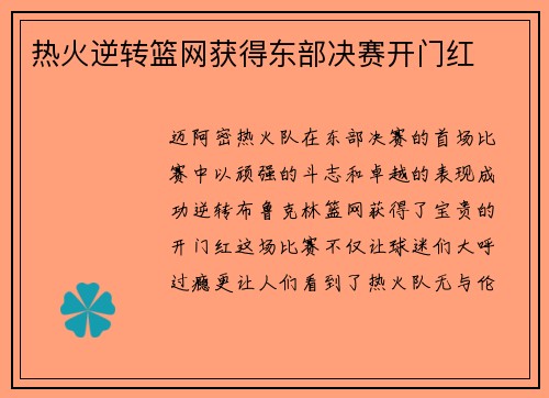 热火逆转篮网获得东部决赛开门红
