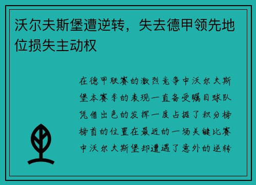 沃尔夫斯堡遭逆转，失去德甲领先地位损失主动权