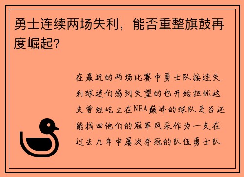 勇士连续两场失利，能否重整旗鼓再度崛起？