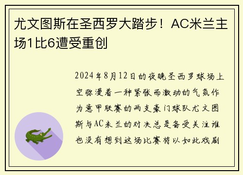 尤文图斯在圣西罗大踏步！AC米兰主场1比6遭受重创