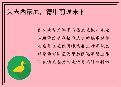 失去西蒙尼，德甲前途未卜