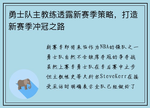 勇士队主教练透露新赛季策略，打造新赛季冲冠之路