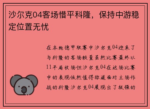 沙尔克04客场惜平科隆，保持中游稳定位置无忧