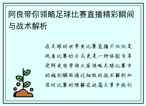 阿良带你领略足球比赛直播精彩瞬间与战术解析