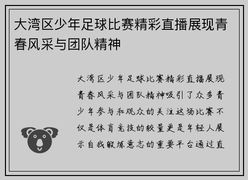 大湾区少年足球比赛精彩直播展现青春风采与团队精神