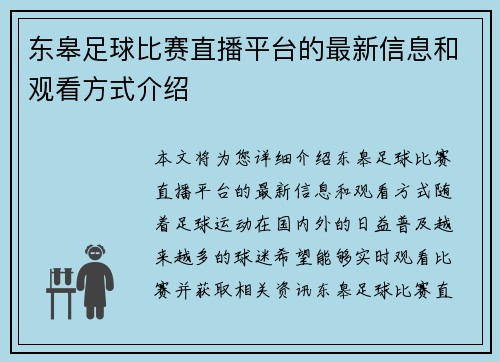 东皋足球比赛直播平台的最新信息和观看方式介绍