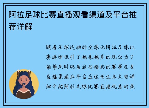 阿拉足球比赛直播观看渠道及平台推荐详解