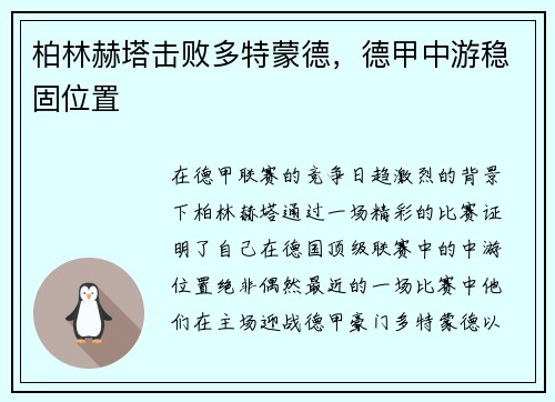 柏林赫塔击败多特蒙德，德甲中游稳固位置