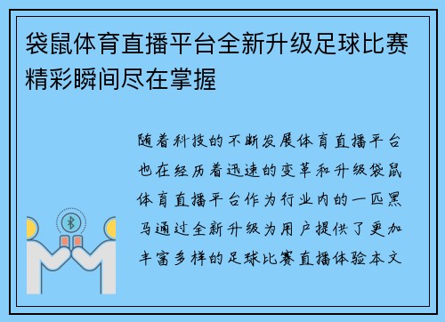 袋鼠体育直播平台全新升级足球比赛精彩瞬间尽在掌握