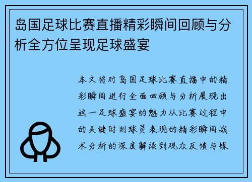 岛国足球比赛直播精彩瞬间回顾与分析全方位呈现足球盛宴